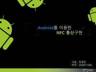 Android 를 이용한 NFC 통신 구현
