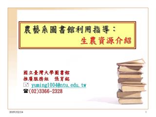 國立臺灣大學圖書館 推廣服務組 張育銘  yuming1004@ntu.tw  (02)3366-2328