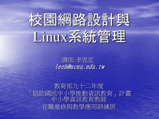 校園網路設計與 Linux 系統管理