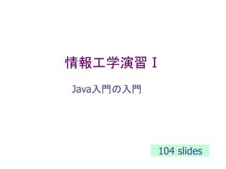 情報工学演習 Ⅰ