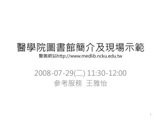 醫學院圖書館簡介及現場示範 醫圖網站 medlib.ncku.tw