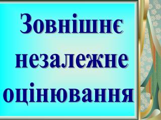 Зовнішнє незалежне оцінювання