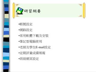研習綱要