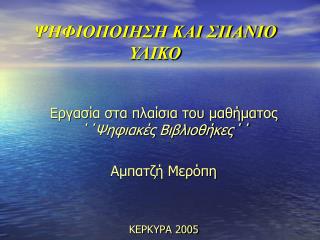 ΨΗΦΙΟΠΟΙΗΣΗ ΚΑΙ ΣΠΑΝΙΟ ΥΛΙΚΟ