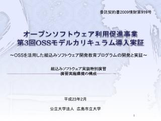 オープンソフトウェア利用促進事業 第 3 回 OSS モデルカリキュラム導入実証