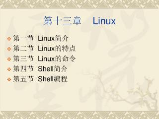 第十三章    Linux