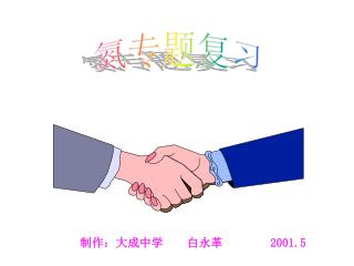 制作：大成中学 白永革 2001.5