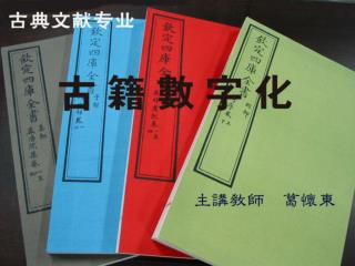 第二章 数字化古籍的开发