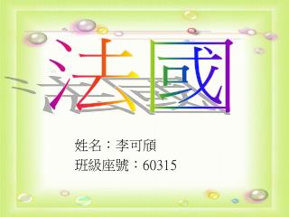 姓名：李可頎 班級座號： 60315