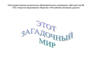 ЭТОТ ЗАГАДОЧНЫЙ МИР