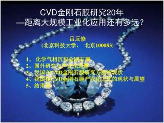 CVD 金刚石膜研究 20 年 — 距离大规模工业化应用还有多远？
