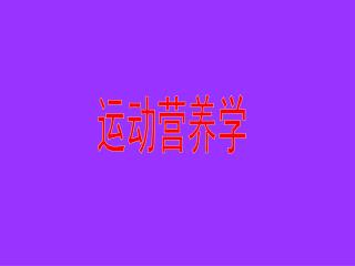 运动营养学