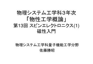 物理システム工学科３年次 「 物性工学概論」 第 13 回 スピンエレクトロニクス (1) 磁性入門