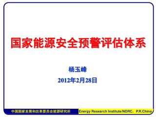 国家能源安全预警评估体系