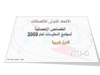 الاتحاد الدولى للاتصالات