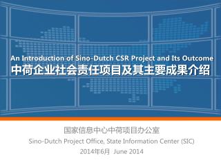 An Introduction of Sino-Dutch CSR Project and Its Outcome 中荷企业社会责任项目及其主要成果介绍