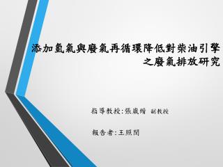 添加氫氣與廢氣再循環降低對柴油引擎 之廢氣排放研究