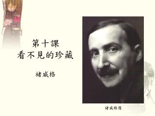 第十課 看不見的珍藏