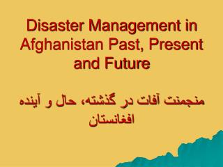 Afghanistan Vulnerability to Disasters آسیب پذیری افغانستان به آفات