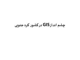 چشم انداز GIS در کشور کره جنوبی