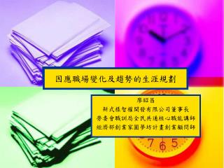 廖昭昌 新式樣智權開發有限公司董事長 勞委會職訓局全民共通核心職能講師 經濟部創業家圓夢坊計畫創業顧問師