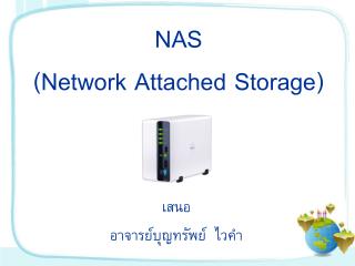 NAS (Network Attached Storage)