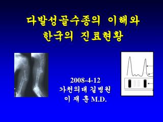 2008-4-12 가천의대 길병원 이 재 훈 M.D .