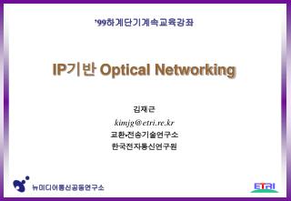 IP 기반 Optical Networking