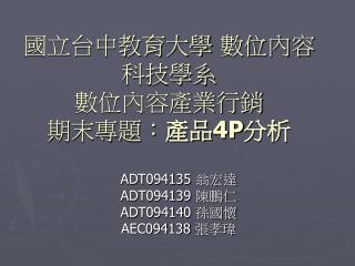 國立台中教育大學 數位內容科技學系 數位內容產業行銷 期末專題： 產品 4P 分析
