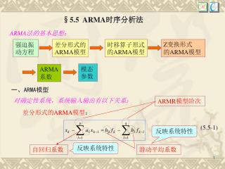 § 5.5 ARMA 时序分析法