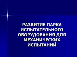 РАЗВИТИЕ ПАРКА ИСПЫТАТЕЛЬНОГО ОБОРУДОВАНИЯ ДЛЯ МЕХАНИЧЕСКИХ ИСПЫТАНИЙ