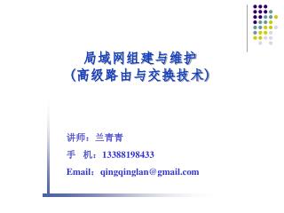 讲师：兰青青 手 机： 13388198433 Email ： qingqinglan@gmail