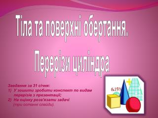 Тіла та поверхні обертання. Перерізи циліндра