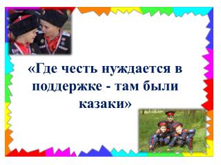 «Где честь нуждается в поддержке - там были казаки»