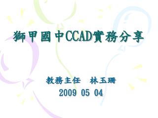 獅甲國中 CCAD 實務分享