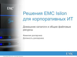 Решения EMC Isilon для корпоративных ИТ