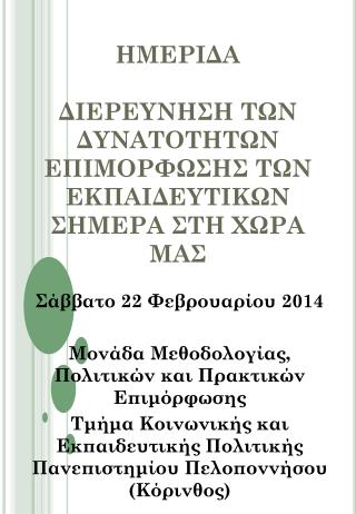 ΗΜΕΡΙΔΑ ΔΙΕΡΕΥΝΗΣΗ ΤΩΝ ΔΥΝΑΤΟΤΗΤΩΝ ΕΠΙΜΟΡΦΩΣΗΣ ΤΩΝ ΕΚΠΑΙΔΕΥΤΙΚΩΝ ΣΗΜΕΡΑ ΣΤΗ ΧΩΡΑ ΜΑΣ