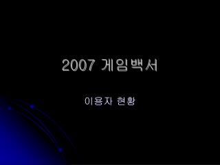 2007 게임백서