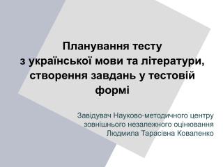 Планування тесту з української мови та літератури, створення завдань у тестовій формі