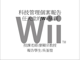 科技管理個案報告 任天堂的 Wii 稱霸