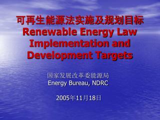 可再生能源法实施及规划目标 Renewable Energy Law Implementation and Development Targets