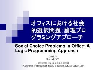 オフィスにおける社会的選択問題：論理プログラミングアプローチ