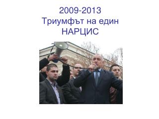 2009-2013 Триумфът на един НАРЦИС