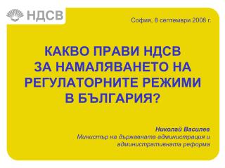 КАКВО ПРАВИ НДСВ ЗА НАМАЛЯВАНЕТО НА РЕГУЛАТОРНИТЕ РЕЖИМИ В БЪЛГАРИЯ?