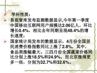 学科性质： 易观智库发布监测数据显示 , 今年第一季度中国移动互联网用户规模达 2.06 亿人，环比增长 0.4% ，相比去年同期呈现 48.4% 的增长速度；