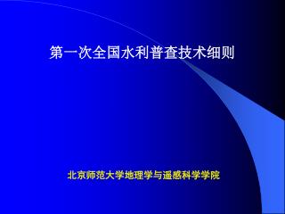 北京师范大学地理学与遥感科学学院