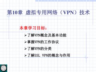 第 10 章 虚拟专用网络（ VPN ）技术