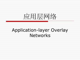 应用层网络