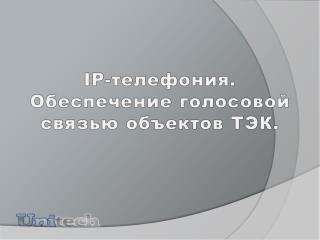 IP- телефония. Обеспечение голосовой связью объектов ТЭК.