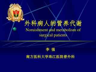 外科病人的营养代谢 Noruishment and metabolism of surgical patients